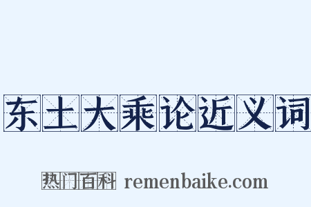 东土大乘论近义词是什么意思的图片